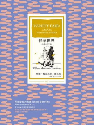 cover image of 浮華世界 (全譯本｜下冊)